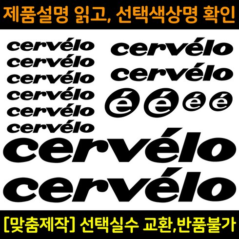 자전거로고데칼 BCS012 써벨로 cervelo 자전거프레임꾸미기용스티커, 1세트, 흰색