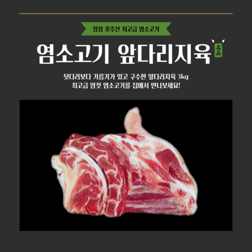 염소 냄새없는 염소고기 앞다리지육 3kg, 1박스, 4kg