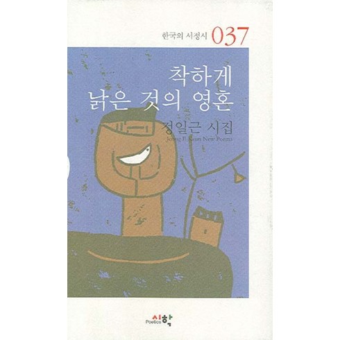 착하게 낡은 것의 영혼, 시학, 정일근 저