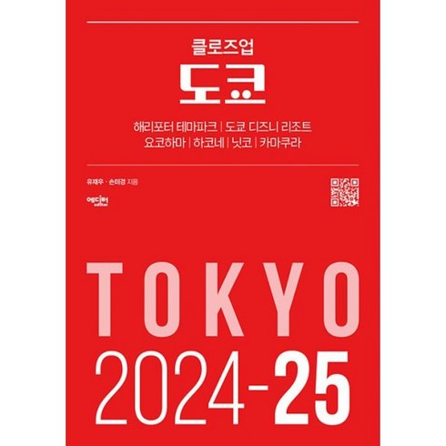 클로즈업도쿄 - 밀크북 클로즈업 도쿄 2024-25년 최신 개정판 QR로 떠나는 도쿄 여행 가이드북, 도서