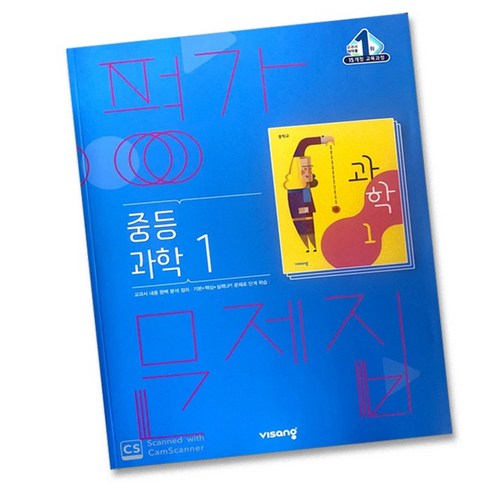 교과서평가문제집 - 당일발송 비상교육 중학교 과학 1 평가문제집 중학 중등 중1 1학년 비상 임태훈, 비상 중학교 과학 1 평가문제집 중1 임태훈, 중등1학년