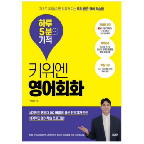 키위엔 영어회화 하루 5분의 기적 박강준, 1권으로 (선택시 취소불가)