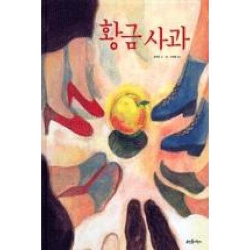 삼성금거래소 멜로라 24K 99.9 황금사과 오브제  - 황금사과, 뜨인돌어린이(뜨인돌)