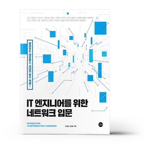 it엔지니어를위한네트워크입문 - IT 엔지니어를 위한 네트워크 입문