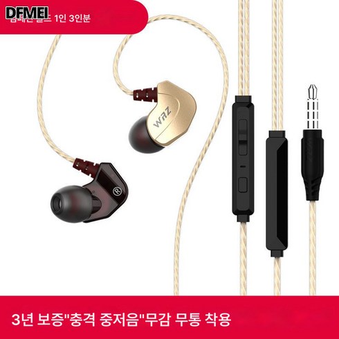 DFMEI 플래티넘 코드 WRZ-1 원본 유선 헤드셋 인 이어 음악 음악 듣기 피트니스 휴대 전화 유니버설, [샴페인 골드를 가진 상단] 3 -in -1 라인 컨트