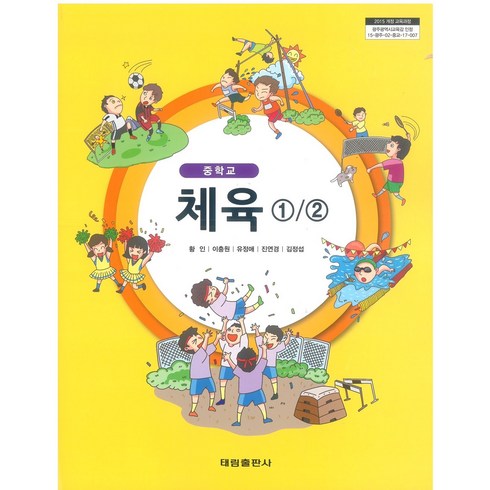 중학교 체육1.2 태림출판 황인 교과서 2024년사용 최상급, 예체능