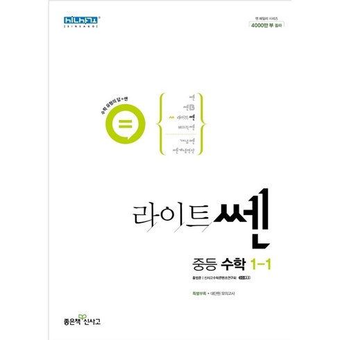 라이트쎈 중등 수학 1-1 (2024년용), 수학영역, 중등1학년