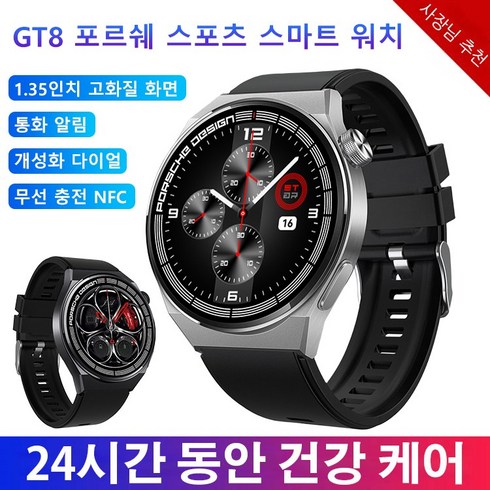 GT8 포르쉐 스포츠 스마트 워치 방수워치 24시간 동안 건강 케어/통화 알림/ 개성화 다이얼/ 무선 충전 NFC