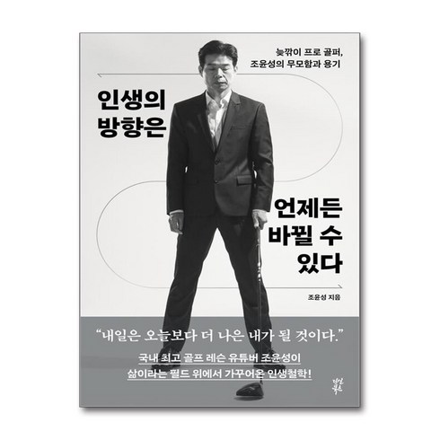 인생의 방향은 언제든 바뀔 수 있다 (마스크제공), 다산북스, 조윤성