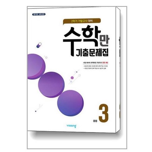 알찬 수학만 기출문제집 2학기 기말고사 대비 중등3 (2023년용), 비상ESN, 중등3학년