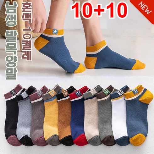 1+1 (혼색10켤레) 남자캐주얼양말 남성 발목양말 성인 남성 발목양말 패션 컬러 패치/땀 흡수하고 피부 친