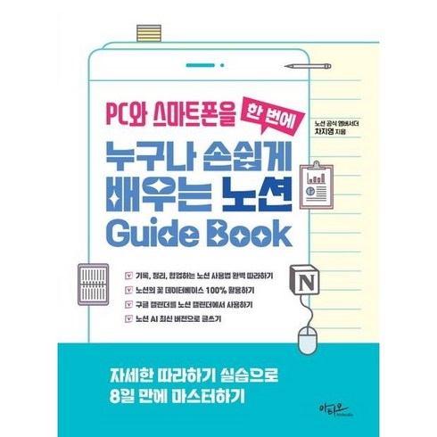 노션 - PC와 스마트폰을 한 번에 누구나 손쉽게 배우는 노션 Guide Book, PC와 스마트폰을 한 번에 누구나 손쉽게 배우는 노.., 차지영(저), 아티오, 차지영