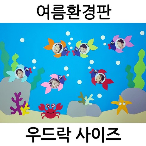 여름환경판 - 여름환경판 얼굴넣는 물고기 바다속 어린이집 유치원 교실 게시판 꾸미기 알림판 미니