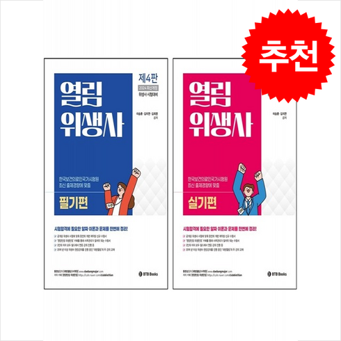 열림위생사 - 2024 열림 위생사 필기+실기편 세트 + 쁘띠수첩 증정, BTB Books