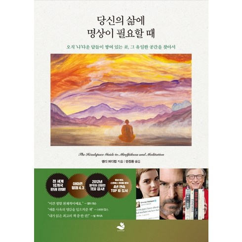 당신의 삶에 명상이 필요할 때:오직 ‘나’다운 답들이 쌓여 있는 곳 그 유일한 공간을 찾아서, 스노우폭스북스, 앤디 퍼디컴