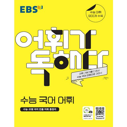 EBS 어휘가 독해다! 수능 국어 어휘, EBS한국교육방송공사, 국어영역