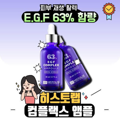 [본사정품] 히스토랩 HISTOLAB 이지에프 EGF 컴플렉스 앰플 63% 신제품 피부유효성분 63% 주름개샌 주름기능성 모공앰플 EGF앰플 EGF재생크림 이지에프앰플 탄력앰플, 2개, 80ml