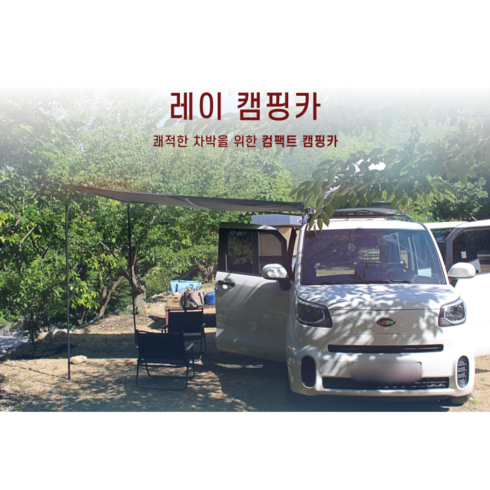 부산캠핑카렌트 - 부산 경남 레이 캠핑카 연박 반려동물 가능 연박 사용가능, 당일이용