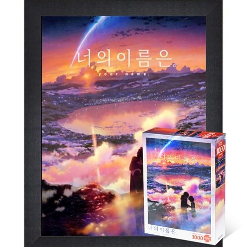 퍼즐피플 너의이름은 직소퍼즐 모음, 황혼의 시간 1000P 액자포함(우드블랙), 1000p