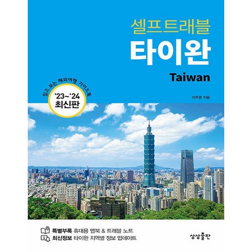 [상상출판]타이완 셀프트래블 (2023-2024 최신판), 상상출판, 이주영