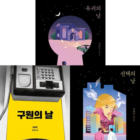 정해연의 날 3부작 낱권 묶음 세트 (전3권) - 유괴의 날＋구원의 날＋선택의 날