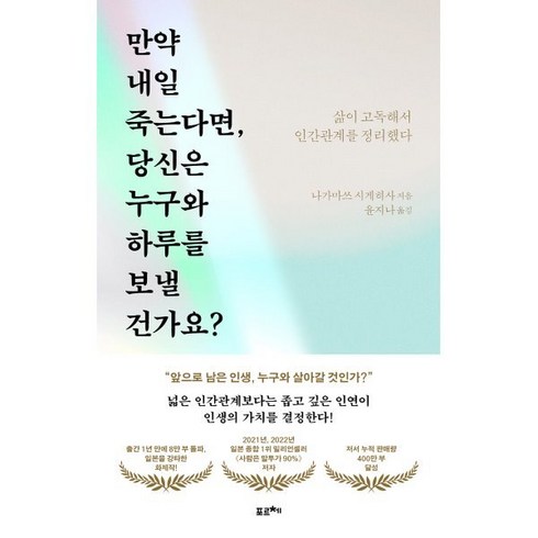 만약 내일 죽는다면 당신은 누구와 하루를 보낼 건가요:삶이 고독해서 인간관계를 정리했다, 포르체, 나가마쓰 시게히사 저/윤지나 저