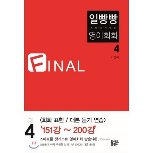 일빵빵스토리가있는영어회화 - 일빵빵 스토리가 있는 영어회화 4 FINAL