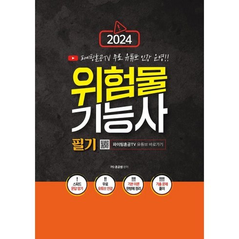 2024 위험물 기능사 필기, 지식오름