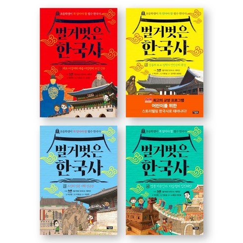 벌거벗은한국사 - [초등학생이 꼭 알아야 할 필수 한국사] 벌거벗은 한국사 1-4권 세트 (전4권) 아울북