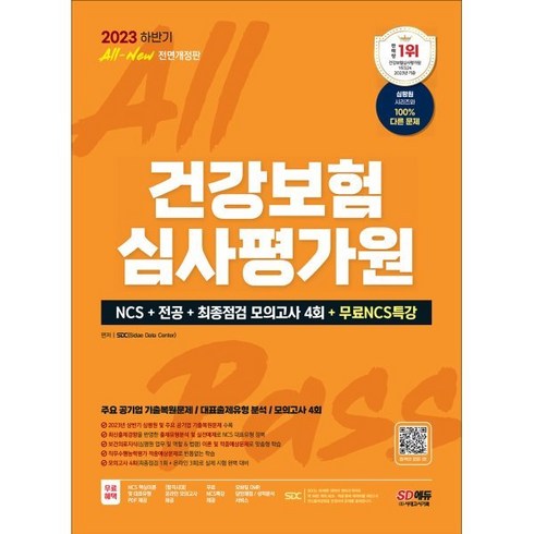 2023 하반기 All-New 건강보험심사평가원(심평원) NCS+전공+최종점검 모의고사 4회+무료NCS특강, 시대고시기획