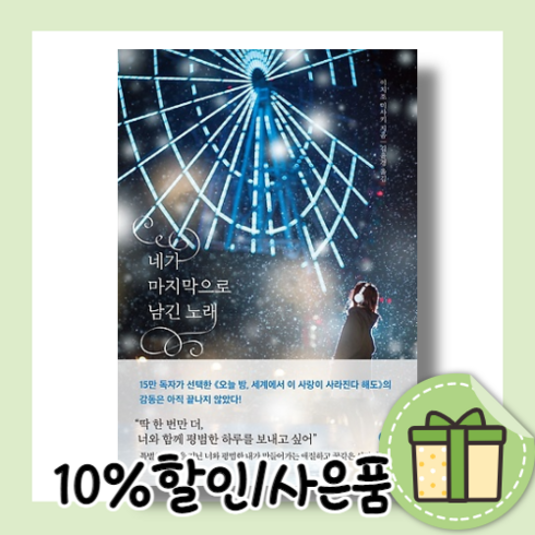 네가마지막으로남긴노래 - 네가 마지막으로 남긴 노래 (10%할인/사은품)