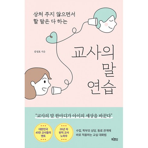 교사의 말 연습