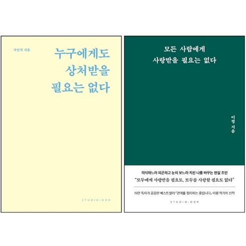 누구에게도 상처받을 필요는 없다+모든 사람에게 사랑받을 필요는 없다 세트 + 북마크 증정, 스튜디오오드리, 지민석