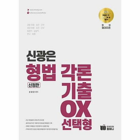 공부서점 신광은 형법 각론 기출 OX 선택형 (신정판), 단품없음