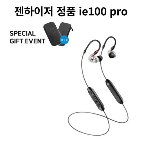 [도노뮤직] 젠하이저 정품 /스페셜 케이스 증정 ie100 pro/ 모니터링 이어폰/ 유선형 이어셋, ie100 pro 클리어