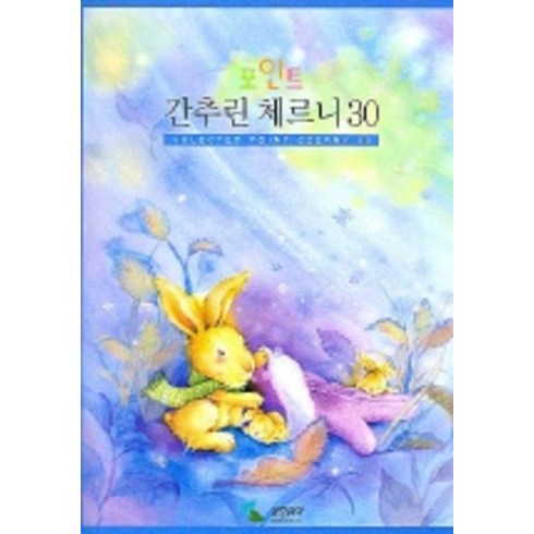 체르니30 - 간추린 체르니 30 (포인트), 삼호뮤직, 편집부 편