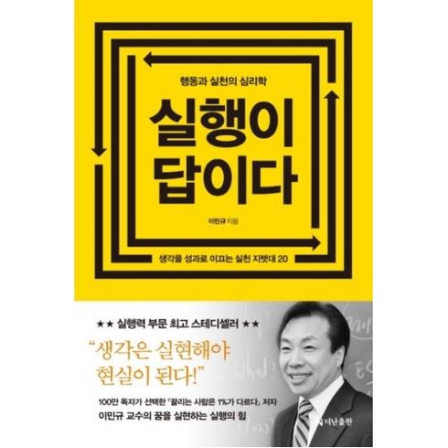 실행이 답이다(리커버 에디션), 더난콘텐츠그룹, 이민규