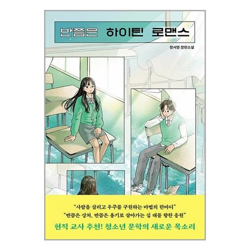 반쯤은 하이틴 로맨스 / 우리학교(전1권) |사은품 | SPEED배송 |깔끔포장 | (책)
