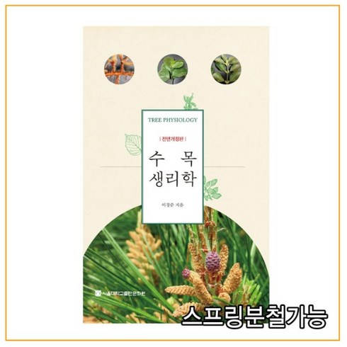 ( 서울대학교) 2021년 8월판 이경준 수목생리학, 분철안함