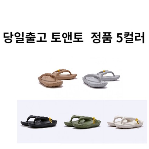 토앤토로우클래식 - [당일출고] 토앤토 쪼리 제로비티 바이오 플립플랍 정품 6컬러