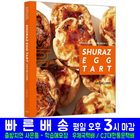 슈라즈에그타르트(shurazeggtart) - 슈라즈 에그 타르트 SHURAZ EGG TAR 교재 책 박지현, 더테이블