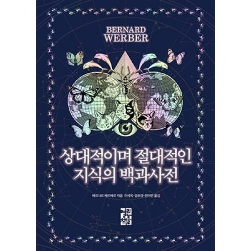 상대적이며 절대적인 지식의 백과사전, 베르나르베르베르, 열린책들