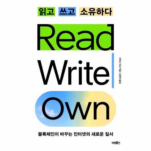 읽고쓰고소유하다 - 웅진북센 읽고 쓰고 소유하다 블록체인이 바꾸는 인터넷의 새로운 질서, 상품명, One color | One Size