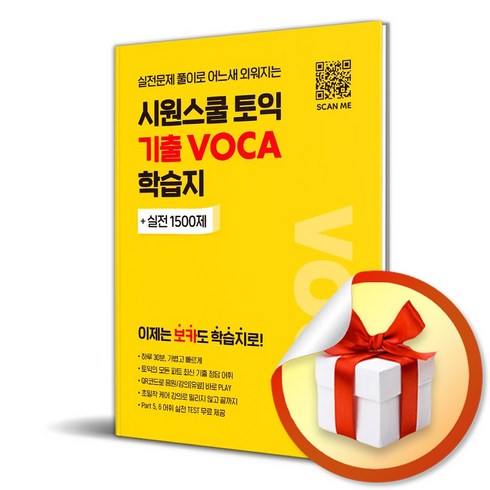 시원스쿨 토익 기출 VOCA 학습지 (이엔제이 전용 사 은 품 증 정)