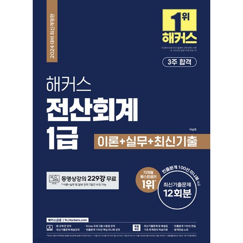 (예약12/28) 2024 해커스 전산회계 1급 이론+실무+최신기출 12회분 이남호