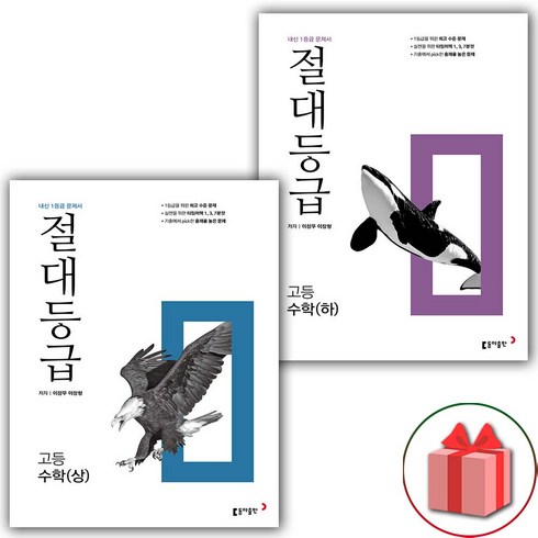 절대등급수학하 - 사은품+2024년 절대등급 고등 수학 상+하 세트 - 전2권