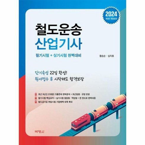 웅진북센 2024 철도운송산업기사 필기시험+실기시험 완벽대비 제5판 개정보완, One color | One Size