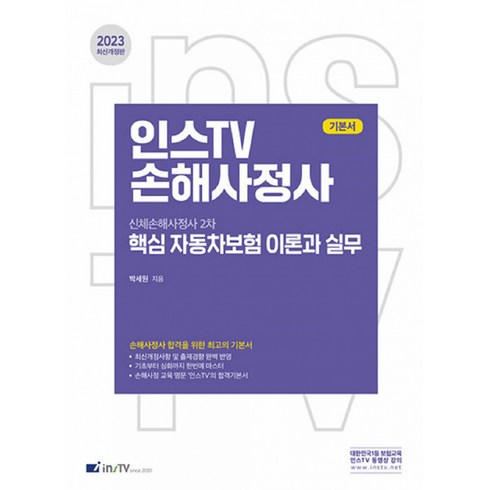 2023 인스TV 손해사정사 핵심 자동차보험 이론과 실무, 2023 인스TV 손해사정사: 신체손해사정사 2차 .., 박세원(저),고시아카데미, 고시아카데미 한국금융보험방송