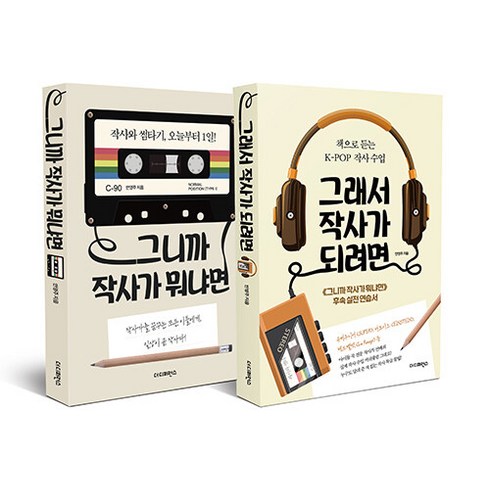 [하나북][세트] 그니까 작사가 뭐냐면 ＋ 그래서 작사가 되려면 - 전2권