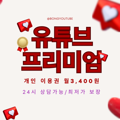 [정품] 유튜브 프리미엄 이용권 +유튜브 뮤직 /12개월/ 24개월, 개인 12개월